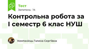 Контрольна робота за І семестр 6 клас НУШ