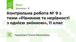Контрольна робота № 9 з теми «Рівняння та нерівності з однією змінною», 11 клас
