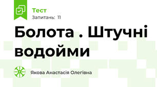 Болота . Штучні водойми