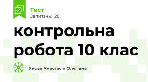 контрольна робота 10 клас