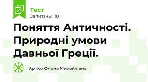 Поняття Античності. Природні умови Давньої Греції.