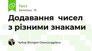  Додавання  чисел з різними знаками