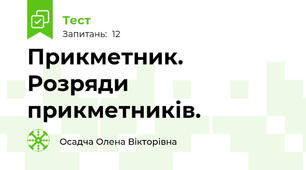 Прикметник. Розряди прикметників. 