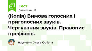 (Копія) Вимова голосних і приголосних звуків. Чергування звуків. Правопис префіксів.