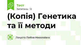 (Копія) Генетика та її методи