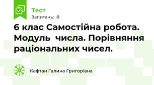 6 клас Самостійна робота. Модуль  числа. Порівняння раціональних чисел.