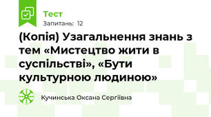 (Копія) Узагальнення знань з тем «Мистецтво жити в суспільстві», «Бути культурною людиною»