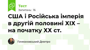 США і Російська імперія в другій половині ХІХ – на початку ХХ ст.