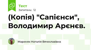 (Копія) "Сапієнси", Володимир Арєнєв.