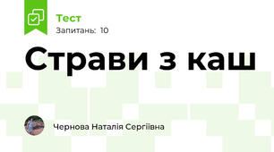 Страви з каш