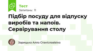 Підбір посуду для відпуску виробів та напоїв. Сервірування столу