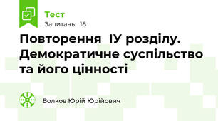 Повторення  ІУ розділу. Демократичне суспільство та його цінності