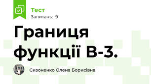Границя функції В-3.