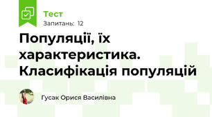 Популяції, їх характеристика. Класифікація популяцій
