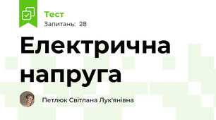 Електрична напруга
