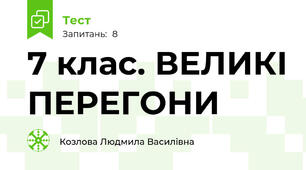 7 клас. ВЕЛИКІ ПЕРЕГОНИ