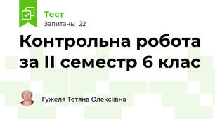 Контрольна робота за ІІ семестр 6 клас