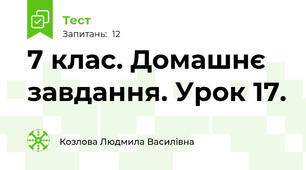 7 клас. Домашнє завдання. Урок 17.