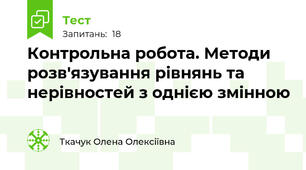 Контрольна робота. Методи розв'язування рівнянь та нерівностей з однією змінною