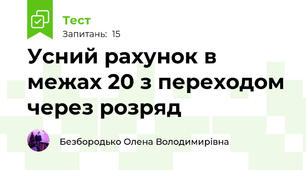 Усний рахунок в межах 20 з переходом через розряд