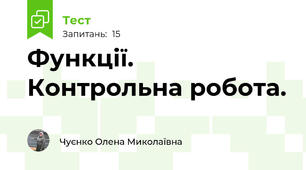 Функції. Контрольна робота.
