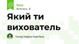 Який ти вихователь