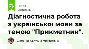 Діагностична робота з української мови за темою "Прикметник".