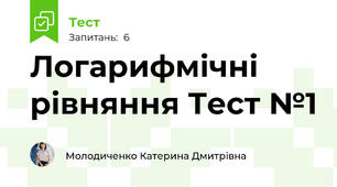 Логарифмічні рівняння Тест №1