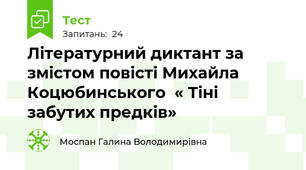 Літературний диктант за змістом повісті Михайла Коцюбинського  « Тіні забутих предків»