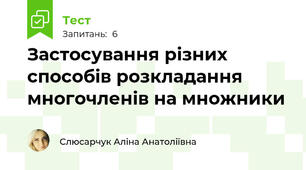 Застосування різних способів розкладання многочленів на множники