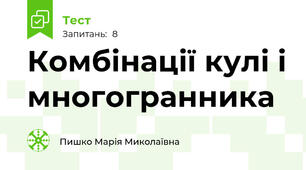 Комбінації кулі і многогранника