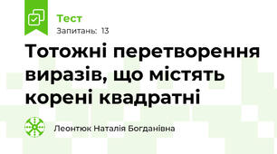 Тотожні перетворення виразів, що містять корені квадратні