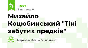 Михайло Коцюбинський "Тіні забутих предків"