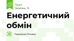  Енергетичний обмін