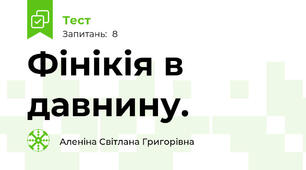 Фінікія в давнину.