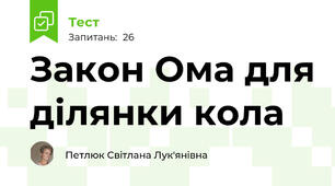 Закон Ома для ділянки кола