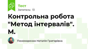 Контрольна робота "Метод інтервалів". М.