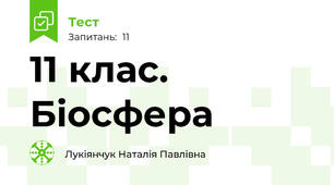  11 клас. Біосфера