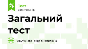 Загальний тест