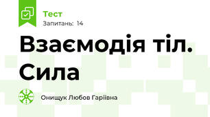 Взаємодія тіл. Сила