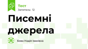 Писемні  джерела