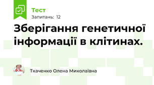 Зберігання генетичної інформації в клітинах.