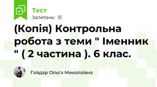 (Копія) Контрольна робота з теми " Іменник " ( 2 частина ). 6 клас. 