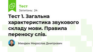 Тест 1. Загальна характеристика звукового складу мови. Правила переносу слів.