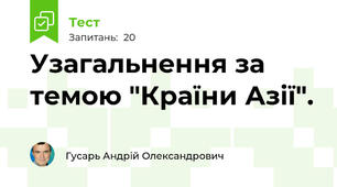Узагальнення за темою "Країни Азії".