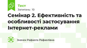 Семінар 2. Ефективність та особливості застосування Інтернет-реклами