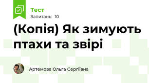 (Копія) Як зимують птахи та звірі