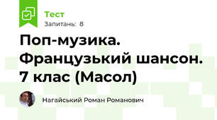 Поп-музика. Французький шансон. 7 клас (Масол)