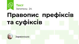  Правопис  префіксів та суфіксів 