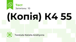(Копія) К4 55